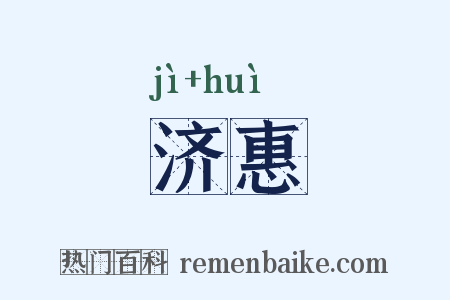 济惠是什么意思的图片
